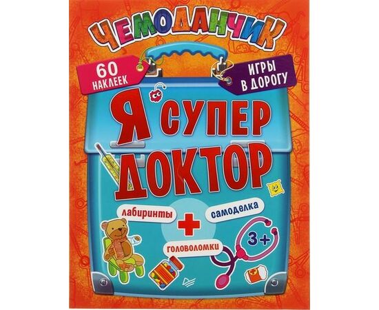 Игры в дорогу "Я супер доктор"