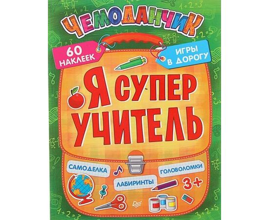 Игры в дорогу "Я супер учитель"
