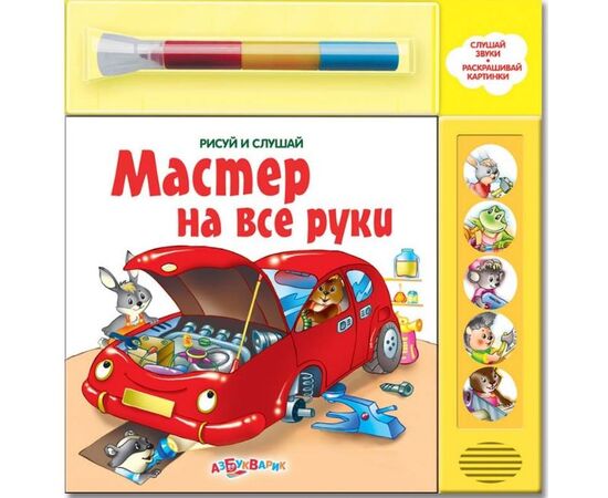 Книга с маркером "Мастер на все руки"