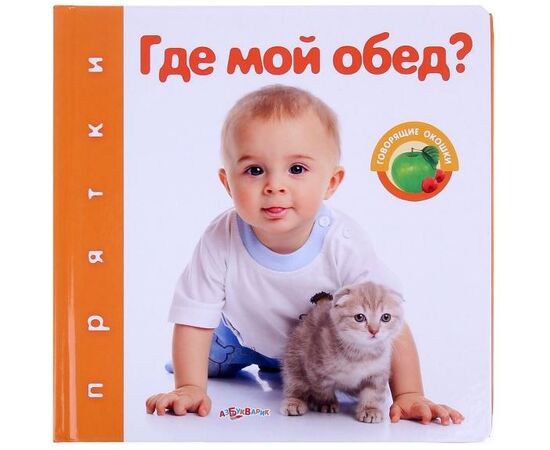 Книга со звуком "Где мой обед"