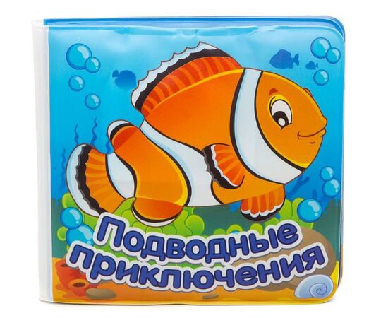 Книжка для купания "Подводные приключения"