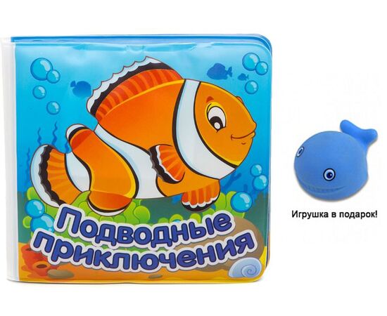 Книжка для купания "Подводные приключения" + китенок