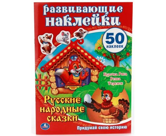 Книжка с наклейками "Русские народные сказки"
