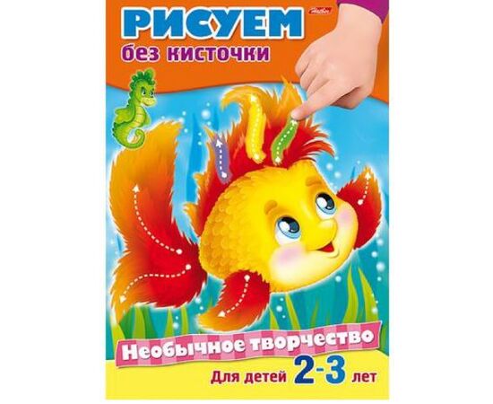Книжка с заданиями "Рисуем без кисточки"