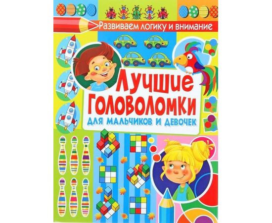 Лучшие головоломки для мальчиков и девочек