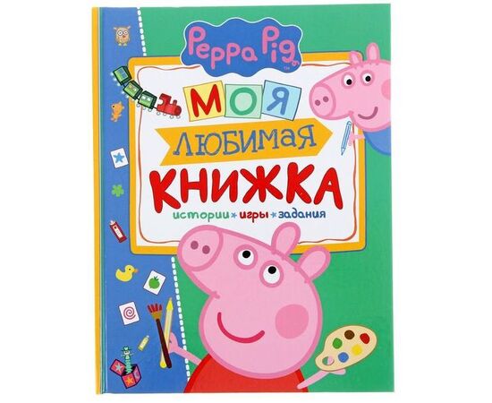 Моя любимая книжка Peppa Pig