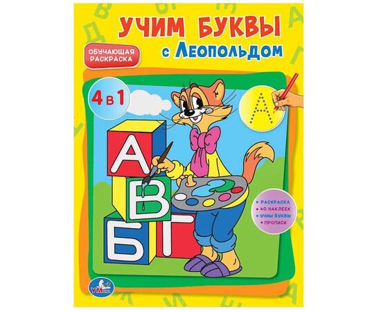 Обучающая раскраска "Азбука с Леопольдом" с наклейками