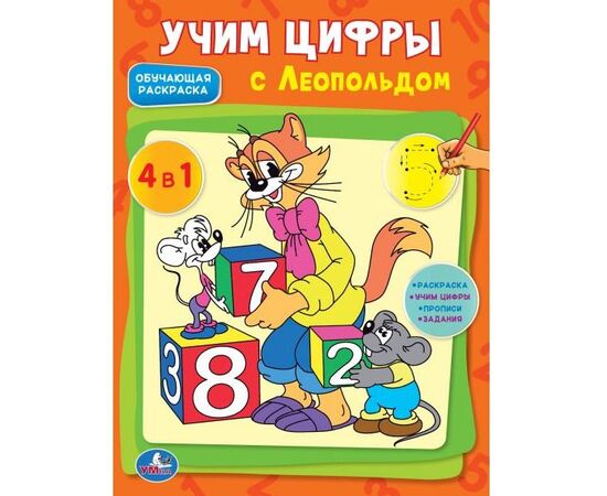 Обучающая раскраска "Учим цифры с Леопольдом" с наклейками