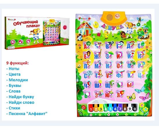 Обучающий плакат "Азбука" 9 функций
