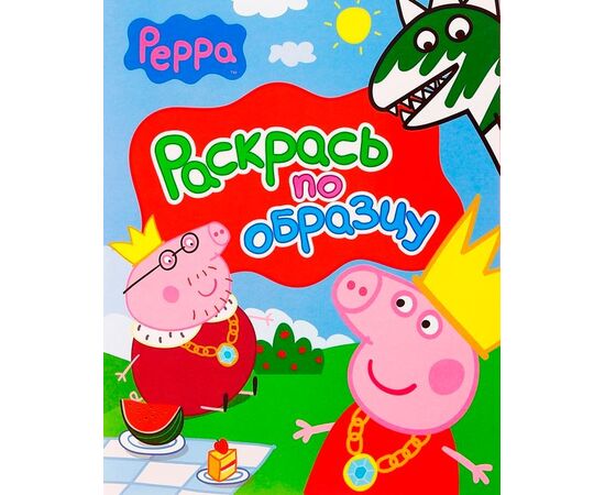 Раскрась по образцу 2 Peppa Pig