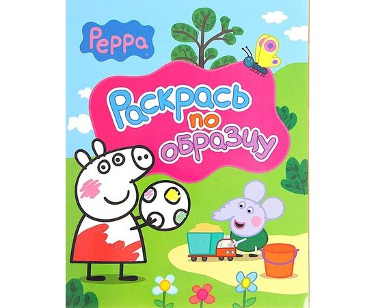 Раскрась по образцу Peppa Pig