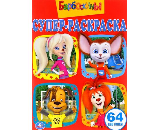 Супер - раскраска "Барбоскины" 64 картинки