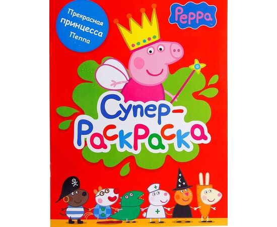 Супер раскраска Peppa Pig