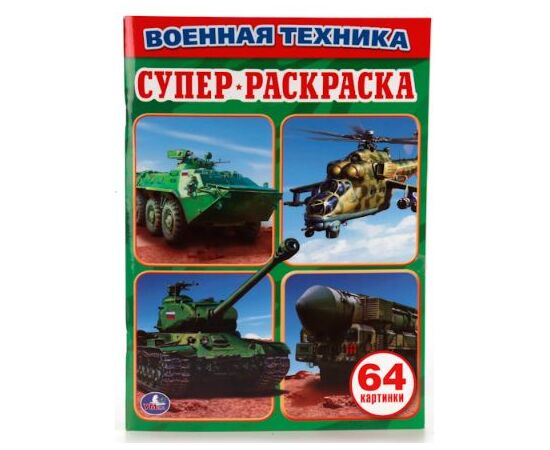 Супер - раскраска "Военная техника" 64 картинки