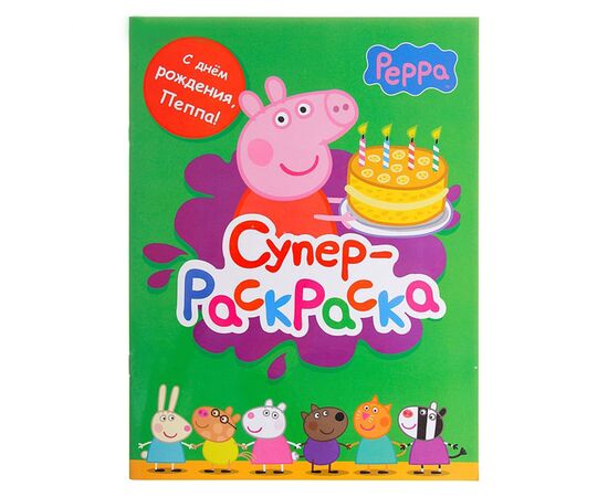 Супераскраска "С днем рождения, Пеппа!"