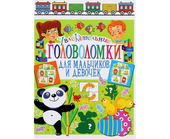 Увлекательные головоломки для мальчиков и девочек