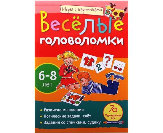 Веселые головоломки, 6-8 лет