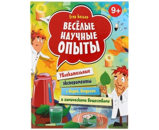 Веселые научные опыты