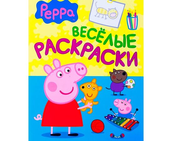 Веселые раскраски Peppa Pig