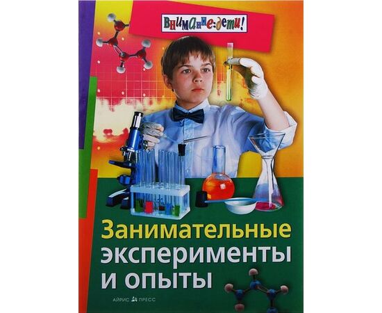 Занимательные эксперименты и опыты, 128 стр