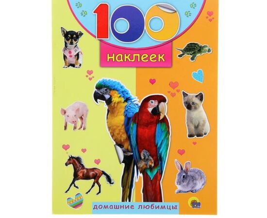 100 наклеек "Домашние любимцы"