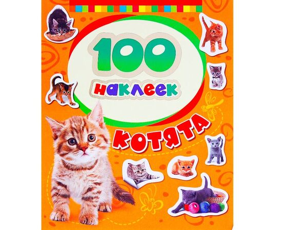 100 наклеек "Котята"