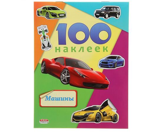100 наклеек "Машины"