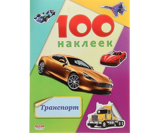 100 наклеек "Транспорт"