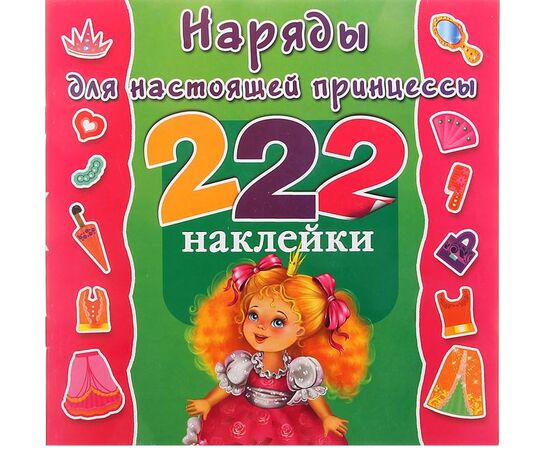 222 наклейки для настоящей принцессы