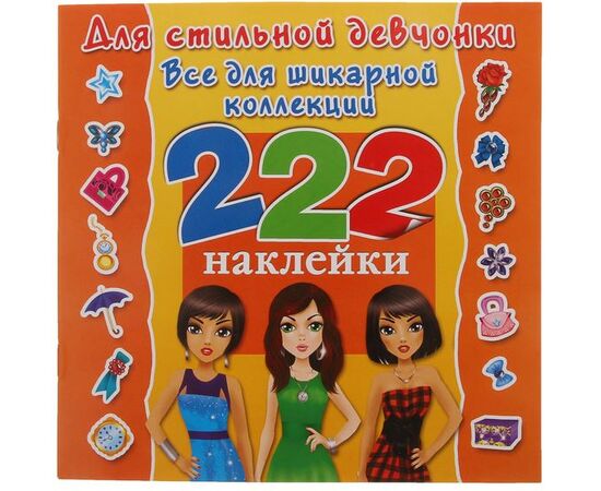 222 наклейки для стильной девчонки