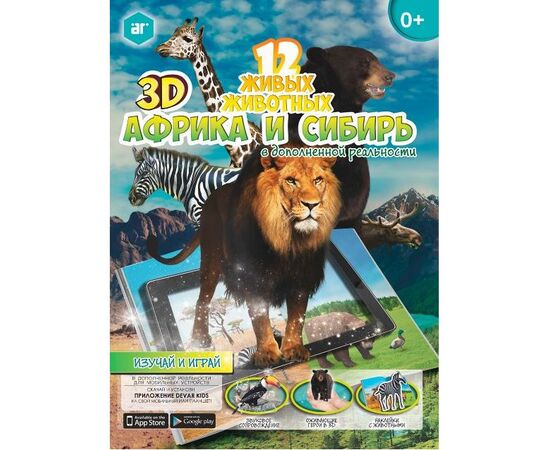Альбом 3D-наклеек "Африка и Сибирь" с дополненной реальностью