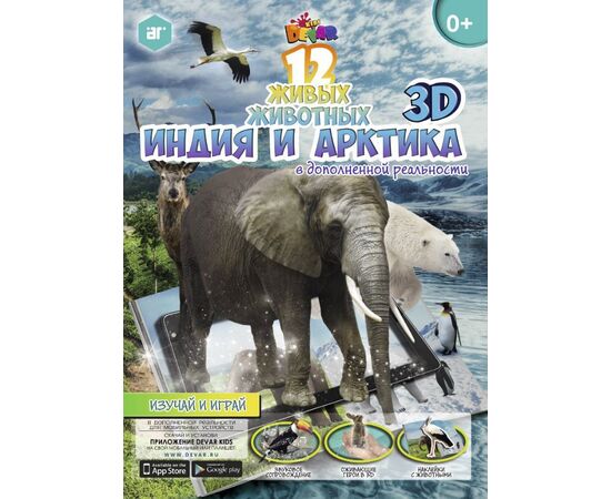 Альбом 3D-наклеек "Индия и Арктика" с дополненной реальностью