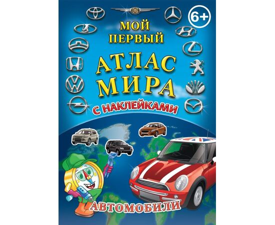 Атлас мира с наклейками "Автомобили"