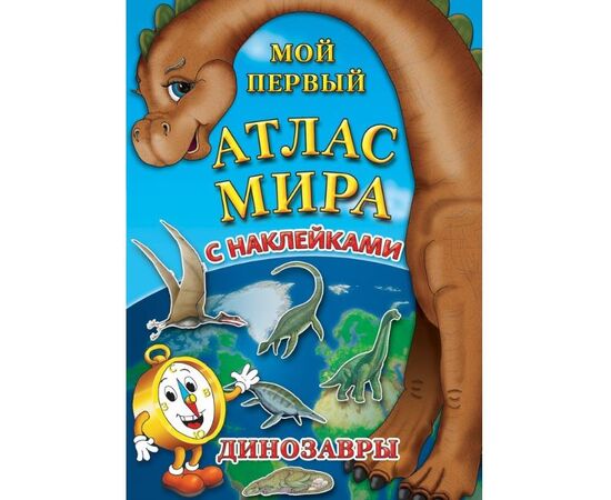 Атлас мира с наклейками "Динозавры"