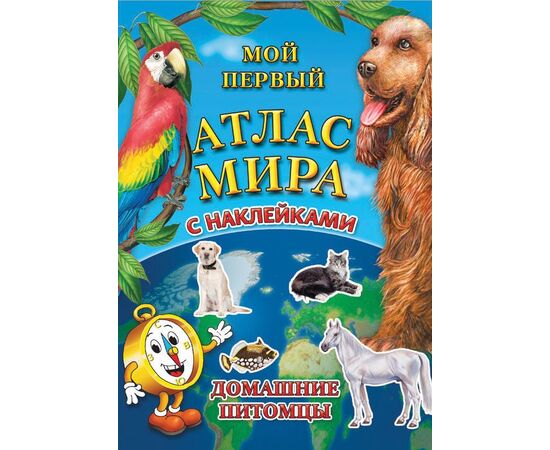 Атлас мира с наклейками "Домашние питомцы"