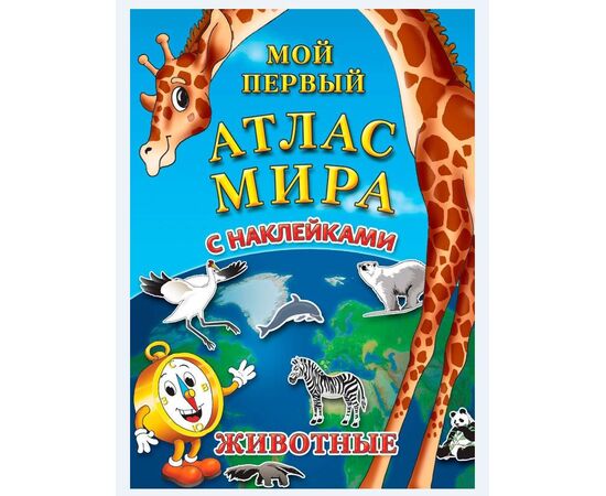 Атлас мира с наклейками "Животные"