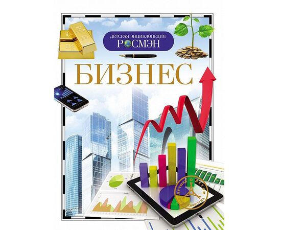 Детская энциклопедия "Бизнес"