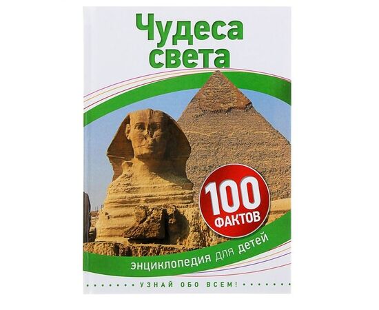 Детская энциклопедия "Чудеса света"