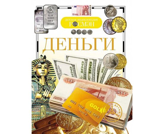 Детская энциклопедия "Деньги"