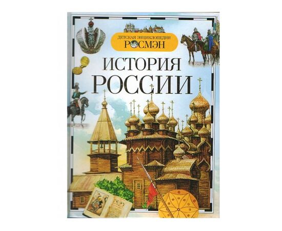 Детская энциклопедия "История России"