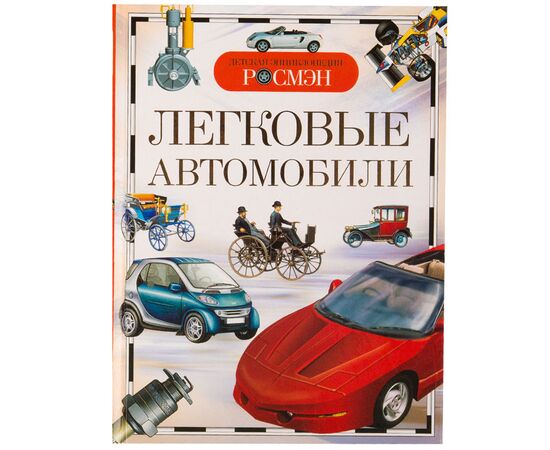 Детская энциклопедия "Легковые автомобили"