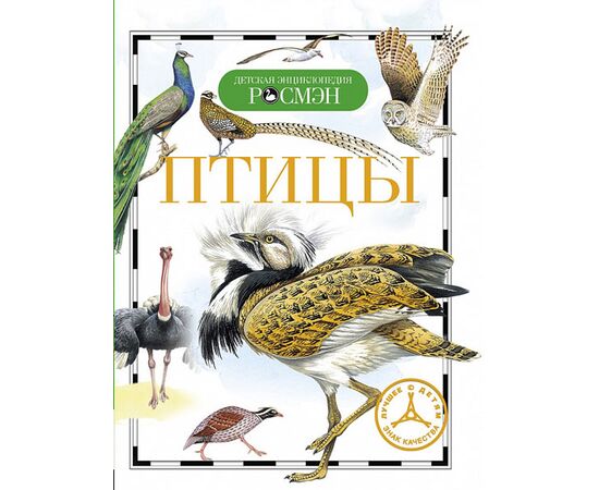 Детская энциклопедия "Птицы"