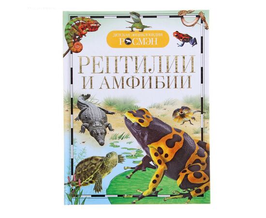 Детская энциклопедия "Рептилии и амфибии"
