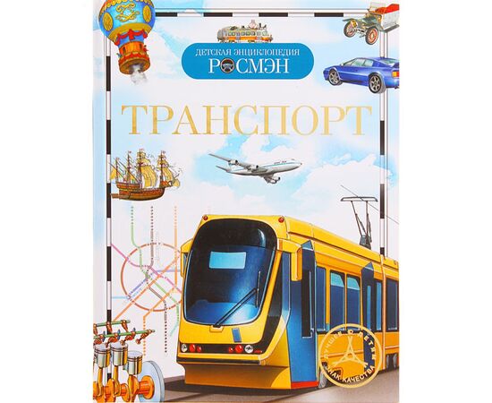 Детская энциклопедия "Транспорт"