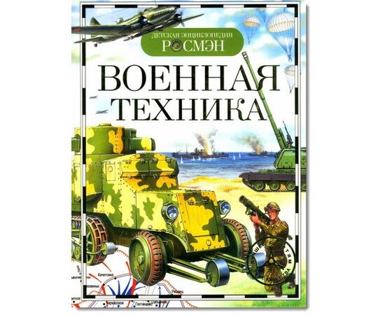 Детская энциклопедия "Военная техника"