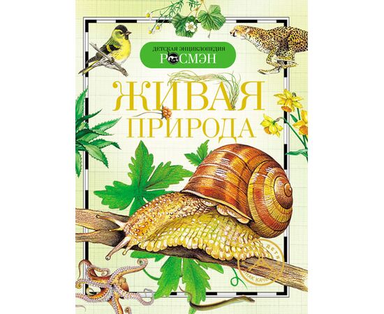 Детская энциклопедия "Живая природа"