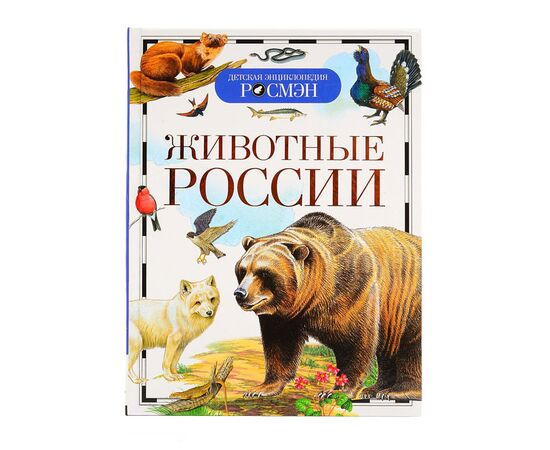 Детская энциклопедия "Животные России"