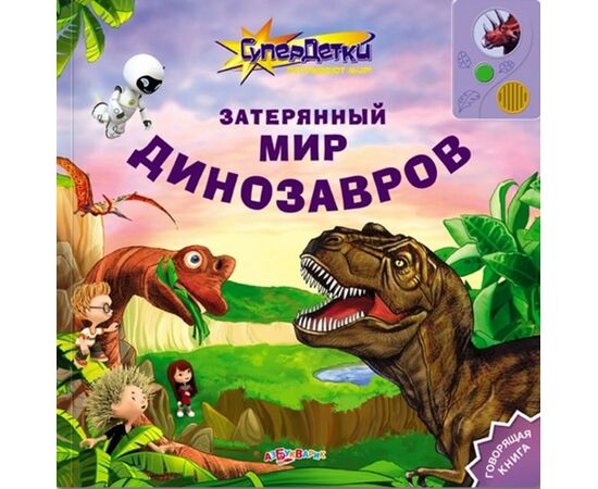 Говорящая книга "Затерянный мир динозавров"