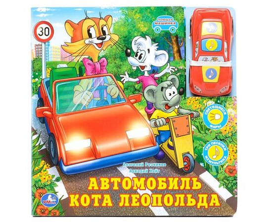 Книга "Автомобиль кота Леопольда" + музыкальная машинка