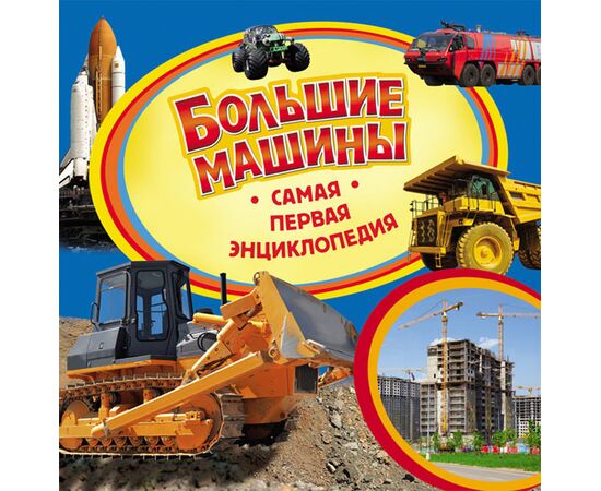 Книга "Большие машины. Самая первая энциклопедия"